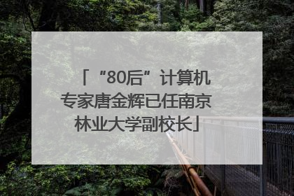 “80后”计算机专家唐金辉已任南京林业大学副校长